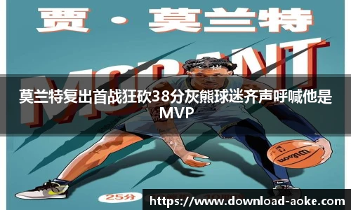 莫兰特复出首战狂砍38分灰熊球迷齐声呼喊他是MVP