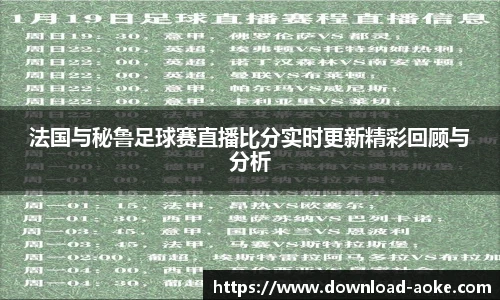 法国与秘鲁足球赛直播比分实时更新精彩回顾与分析