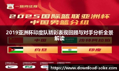 2019亚洲杯印度队精彩表现回顾与对手分析全景解读