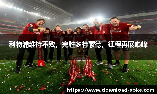利物浦维持不败，完胜多特蒙德，征程再展巅峰