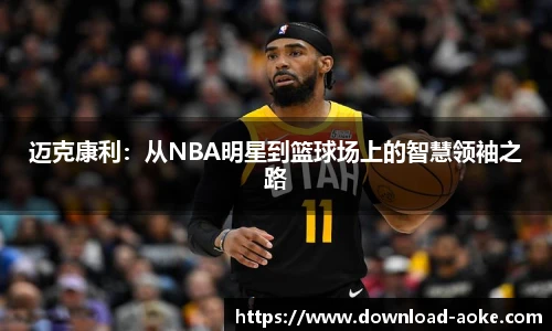 迈克康利：从NBA明星到篮球场上的智慧领袖之路