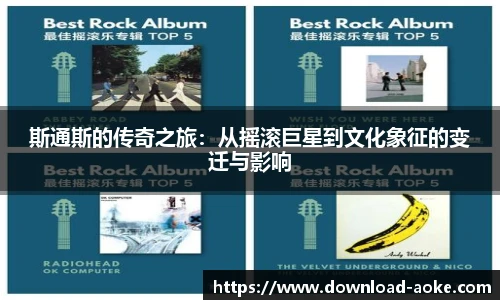斯通斯的传奇之旅：从摇滚巨星到文化象征的变迁与影响