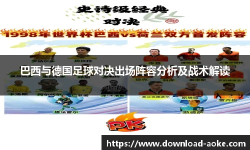 巴西与德国足球对决出场阵容分析及战术解读