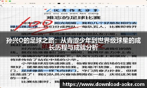 孙兴O的足球之路：从青涩少年到世界级球星的成长历程与成就分析