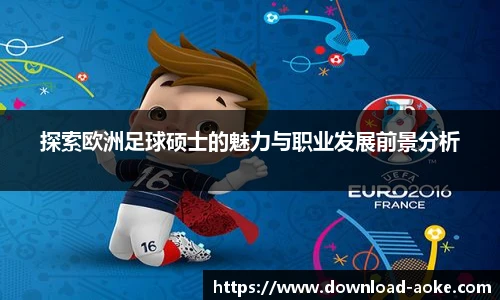 探索欧洲足球硕士的魅力与职业发展前景分析