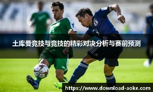 土库曼竞技与竞技的精彩对决分析与赛前预测