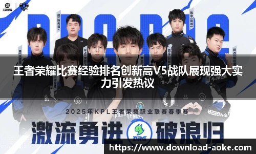 王者荣耀比赛经验排名创新高V5战队展现强大实力引发热议