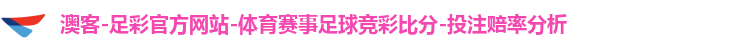 澳客